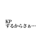 【KPが使える】TRPGスタンプ【癖強め！】（個別スタンプ：15）