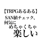 【KPが使える】TRPGスタンプ【癖強め！】（個別スタンプ：39）