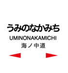 香椎線 (海の中道線)の駅名スタンプ（個別スタンプ：2）