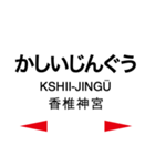 香椎線 (海の中道線)の駅名スタンプ（個別スタンプ：7）