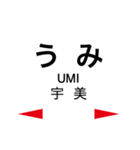 香椎線 (海の中道線)の駅名スタンプ（個別スタンプ：16）