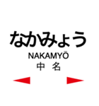 指宿枕崎線の駅名スタンプ（個別スタンプ：11）