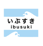 指宿枕崎線の駅名スタンプ（個別スタンプ：18）