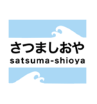 指宿枕崎線の駅名スタンプ（個別スタンプ：33）