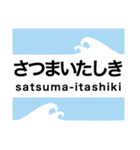 指宿枕崎線の駅名スタンプ（個別スタンプ：35）