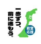 能登半島応援スタンプ（個別スタンプ：1）