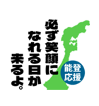 能登半島応援スタンプ（個別スタンプ：2）