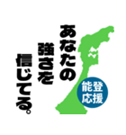 能登半島応援スタンプ（個別スタンプ：3）