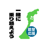 能登半島応援スタンプ（個別スタンプ：4）