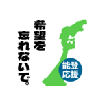 能登半島応援スタンプ（個別スタンプ：5）