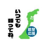 能登半島応援スタンプ（個別スタンプ：6）