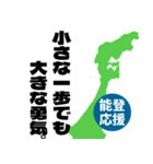能登半島応援スタンプ（個別スタンプ：8）