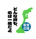 能登半島応援スタンプ（個別スタンプ：9）