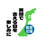能登半島応援スタンプ（個別スタンプ：10）