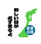 能登半島応援スタンプ（個別スタンプ：11）