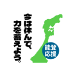 能登半島応援スタンプ（個別スタンプ：13）