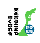 能登半島応援スタンプ（個別スタンプ：14）