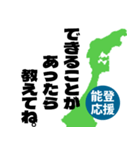 能登半島応援スタンプ（個別スタンプ：16）