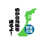 能登半島応援スタンプ（個別スタンプ：17）