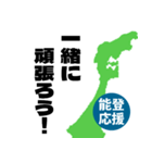 能登半島応援スタンプ（個別スタンプ：18）
