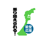 能登半島応援スタンプ（個別スタンプ：19）