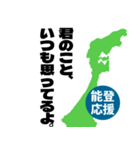 能登半島応援スタンプ（個別スタンプ：20）