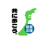 能登半島応援スタンプ（個別スタンプ：21）