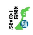 能登半島応援スタンプ（個別スタンプ：22）