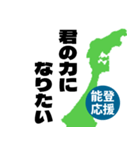 能登半島応援スタンプ（個別スタンプ：23）
