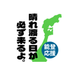能登半島応援スタンプ（個別スタンプ：24）