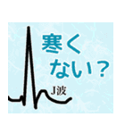 究極☆心電図【2024年最新版】（個別スタンプ：15）