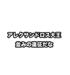 世界史好きのためのフレーズ（個別スタンプ：18）