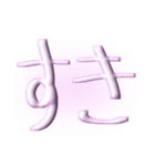 たくさん ぴんく文字 量産型（個別スタンプ：16）