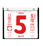 2096年8月の日めくりカレンダーです。（個別スタンプ：6）