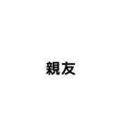 文字です、（個別スタンプ：11）