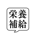 【栄養管理/栄養素】文字のみ吹き出し（個別スタンプ：2）