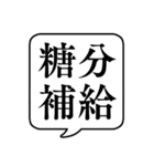 【栄養管理/栄養素】文字のみ吹き出し（個別スタンプ：11）