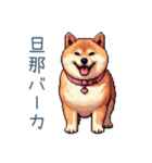 煽る嫁柴犬【煽り・夫婦・日常会話】（個別スタンプ：20）