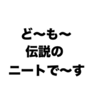 伝説のニート（個別スタンプ：1）