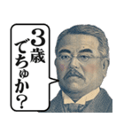 クソ煽るお札の偉人スタンプ【新札・ネタ】（個別スタンプ：12）