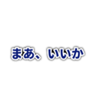 シンプル文字だけスタンプvol1（個別スタンプ：16）