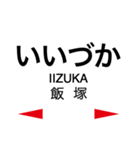 筑豊本線・篠栗線 (福北ゆたか線)（個別スタンプ：21）