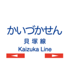 貝塚線の駅名スタンプ（個別スタンプ：16）