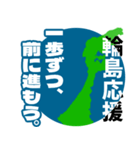 石川県輪島市応援スタンプ（個別スタンプ：1）
