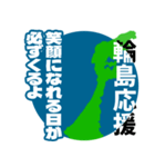 石川県輪島市応援スタンプ（個別スタンプ：2）