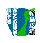 石川県輪島市応援スタンプ（個別スタンプ：3）