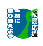 石川県輪島市応援スタンプ（個別スタンプ：4）
