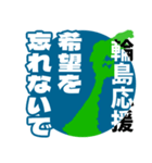 石川県輪島市応援スタンプ（個別スタンプ：5）