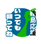 石川県輪島市応援スタンプ（個別スタンプ：6）