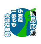 石川県輪島市応援スタンプ（個別スタンプ：8）